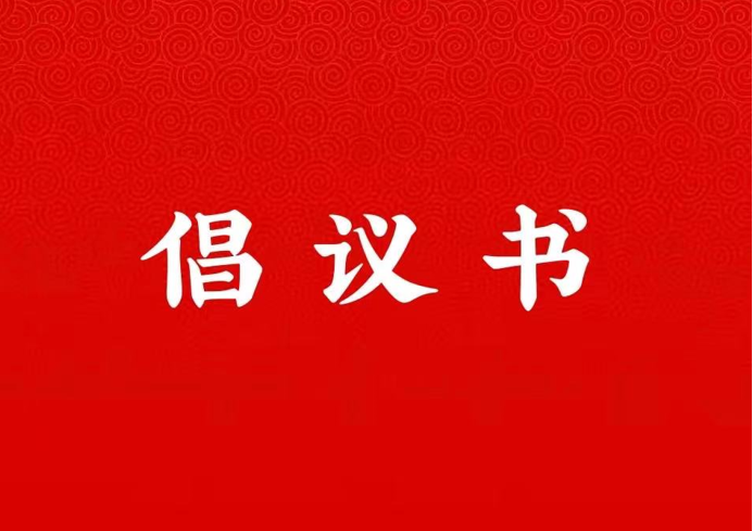 国产无码
关于学好用好“学习强国”平台的倡议书